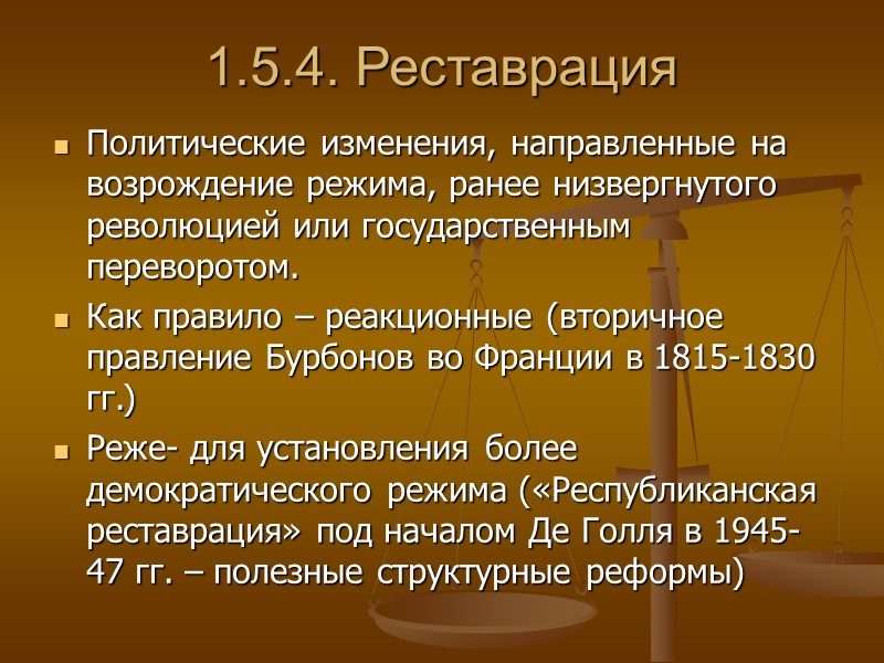 1.5.4. Реставрация Политические изменения, направленные на возрождение режима, ранее низвергнутого революцией или государственным переворотом.